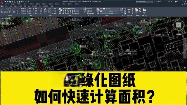 不使用CAD插件,如何用CAD快速计算,绿化图纸中的地被面积? #cad教程 #cad计算面积