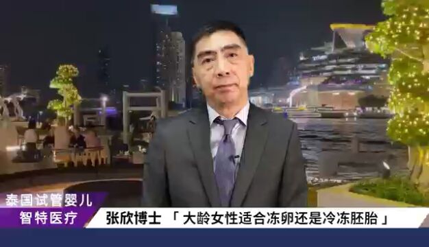 智特生物泰国试管婴儿冻卵:张欣博士给大龄女性去泰国保存生育力的建议