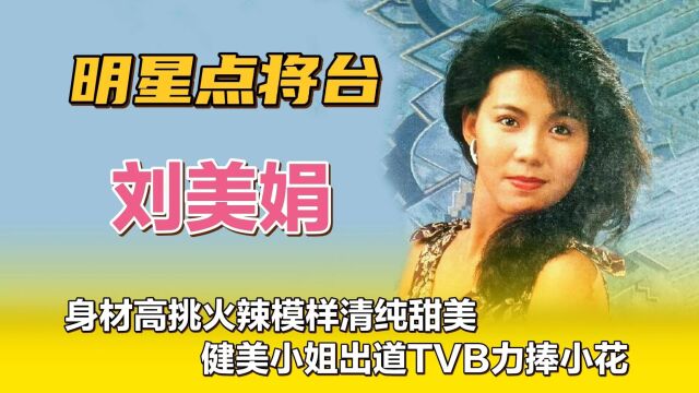 刘美娟—身材高挑火辣模样清纯甜美,健美小姐出道TVB力捧小花.