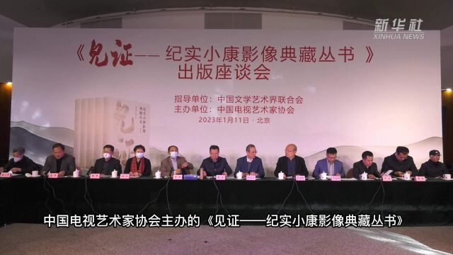 《见证——纪实小康影像典藏丛书》出版座谈会在京召开