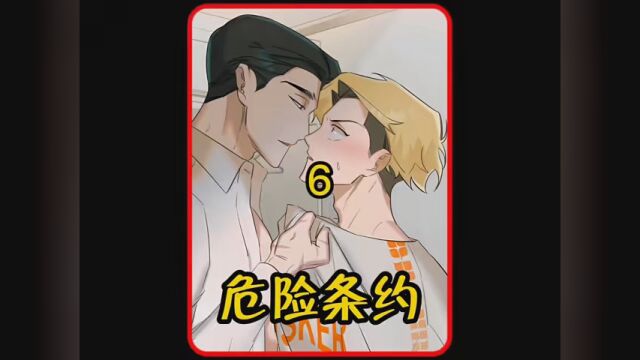 第6集|沉迷甜品的凶狠社团大佬,这反差萌我先嗑了 #薯条漫画 #危险条约 #冬日暴击