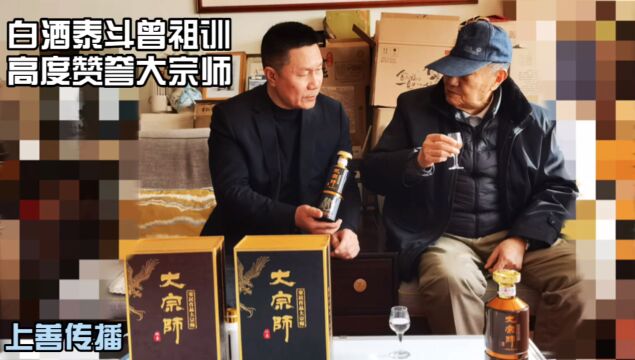 白酒泰斗专家曾祖训盛赞大宗师酒 一款值得品鉴的好酱酒