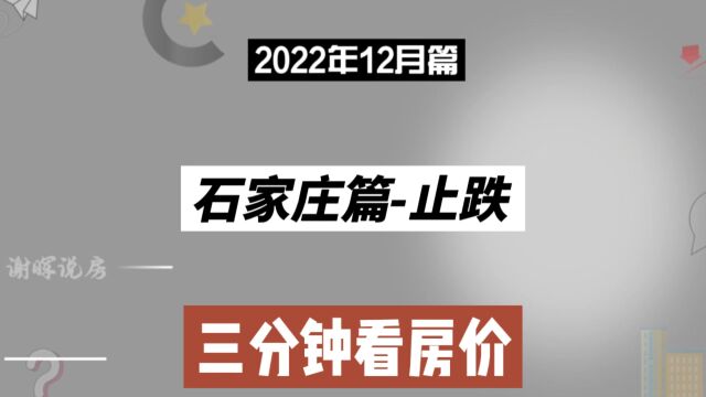 石家庄篇止跌,三分钟看房价(2022年12月篇)