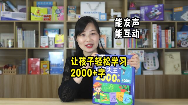 会说话的识字大王2000+,能发声、能互动,让娃轻松学习2000字+4000词