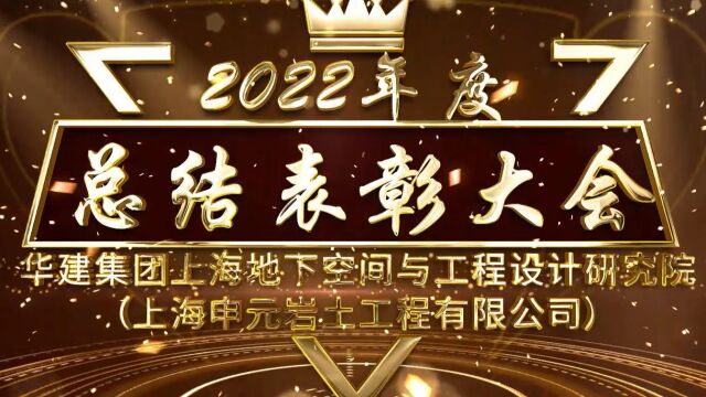 华建集团地下空间院(申元岩土)2022年度荣获集团及以上奖项