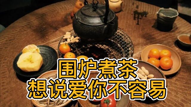 围炉煮茶,想说爱你不容易