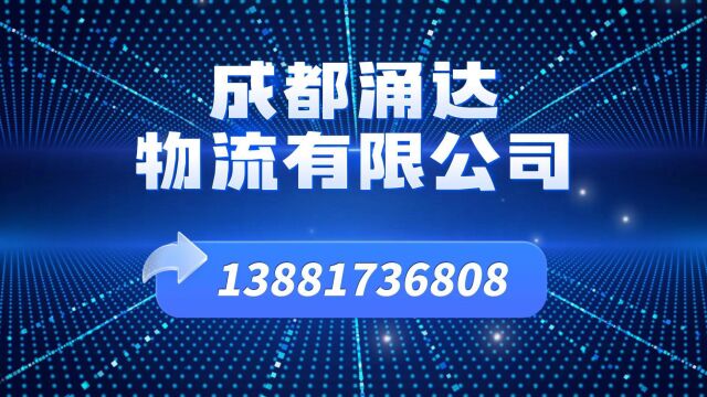 成都涌达物流有限公司——成都酒水托运、摩托车托运、电动车托运、工地工具托运、专线物流搬家、行李托运