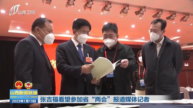 张吉福看望参加省“两会”报道媒体记者