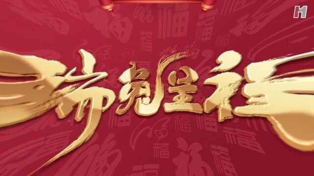 2023华信集客BG给您拜年啦!