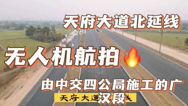 航拍,天府大道北延线项目!