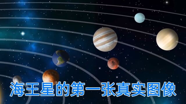 海王星的第一张真实图像