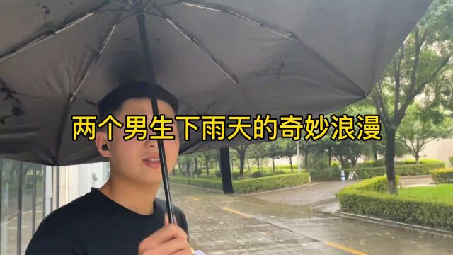 两个男生下雨天的奇妙浪漫经历!文正:你真不亏 #大学生活 #大学校园 #室友