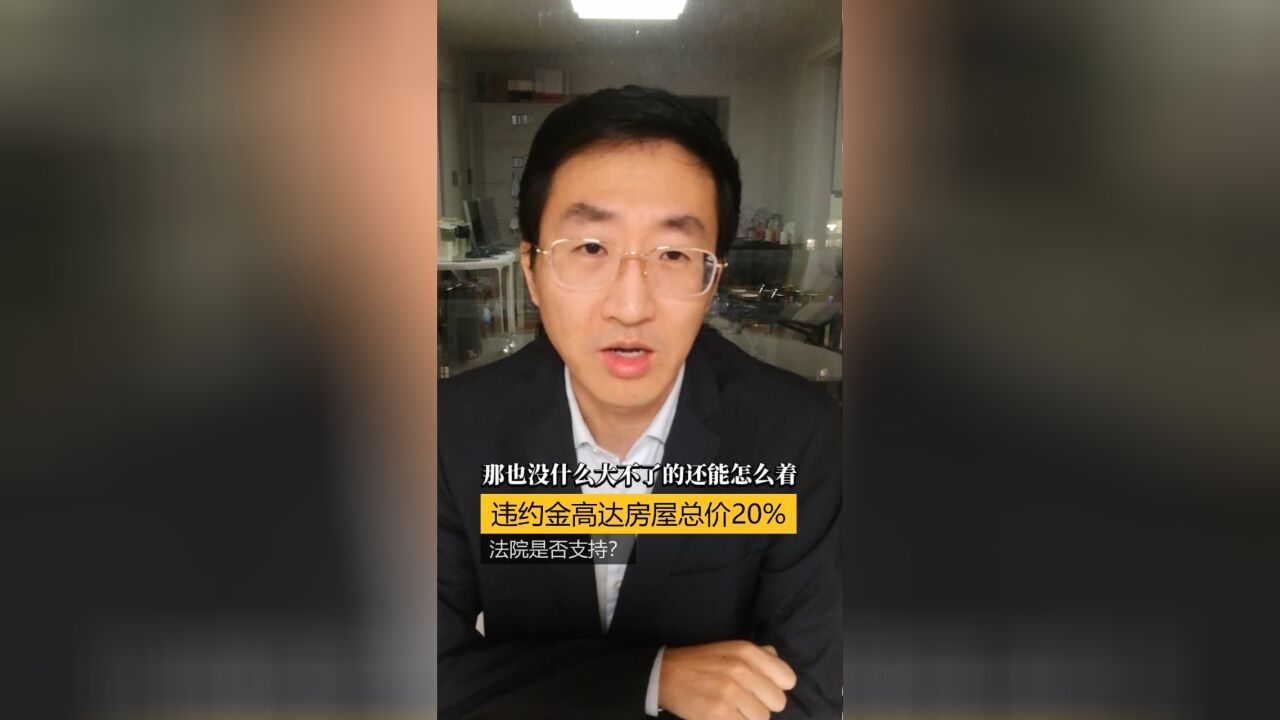 违约金高达房屋总价20%,法院是否支持?