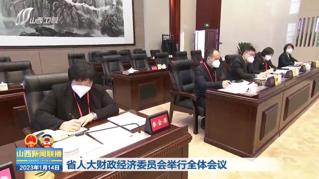 省人大财政经济委员会举行全体会议