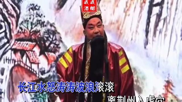 豫剧《诸葛亮吊孝》长江水怒涛涛波浪滚滚 郑三