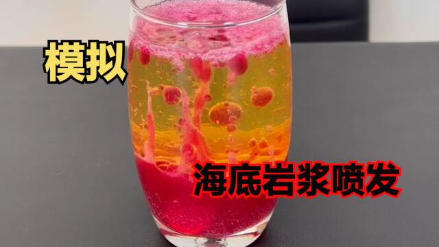 实测:食用油和泡腾片就能看到火山喷发壮观景象,真有这么神奇?