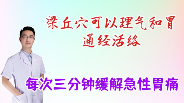 梁丘穴可以理气和胃,通经活络,缓解急性胃痛胃胀,每次三分钟