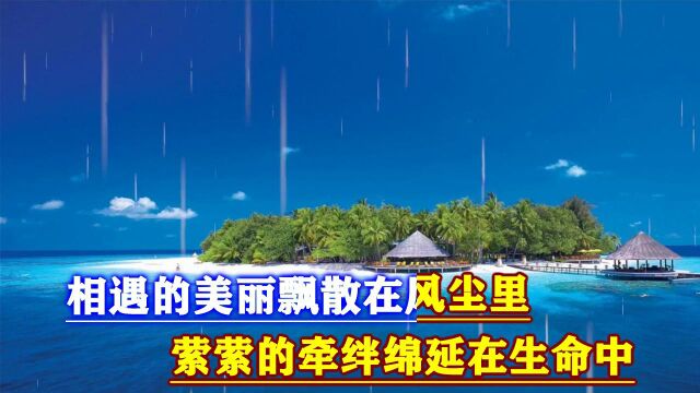 下雨的时候》(荔之韵)蜗牛原版伴奏