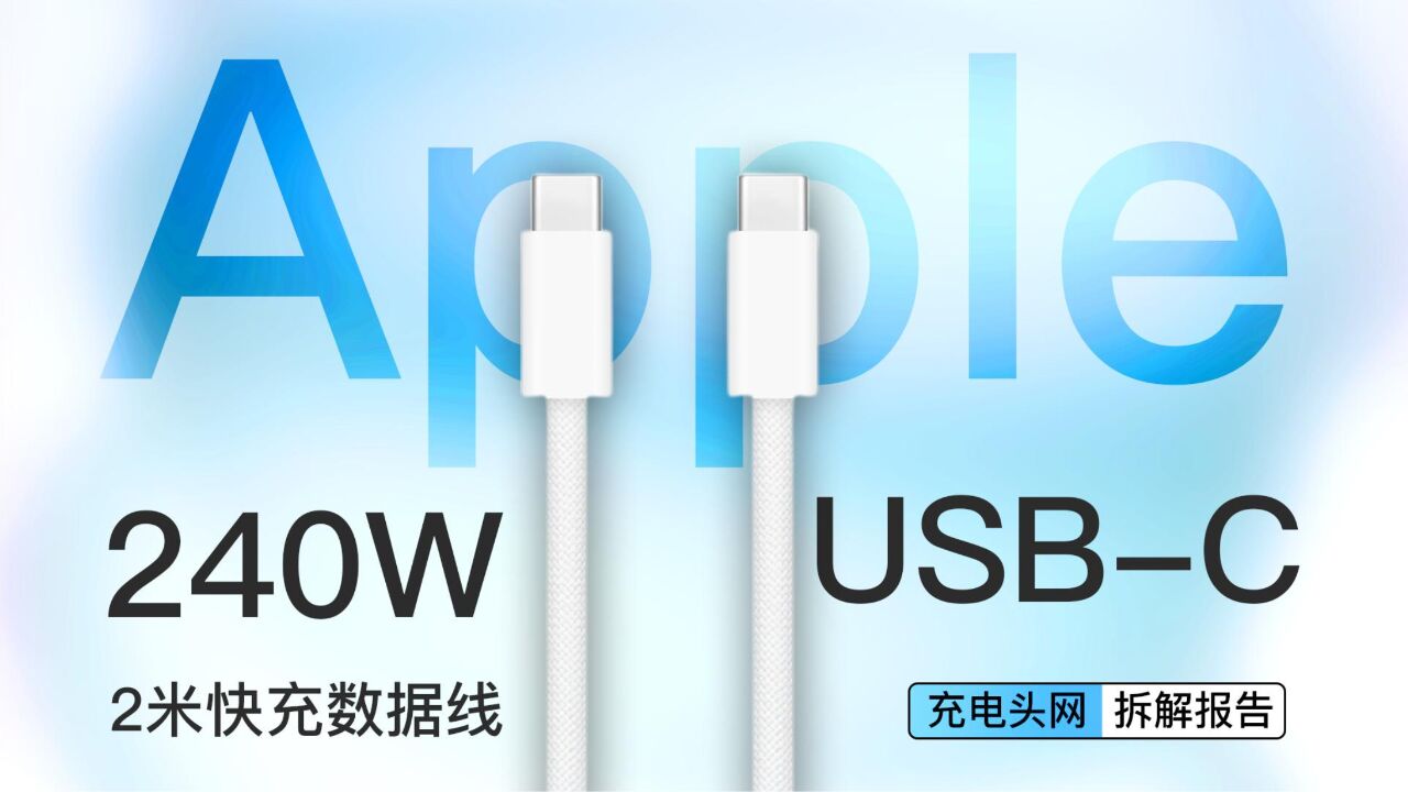 Apple苹果2米USBC快充数据线拆解:内置EMarker芯片,传输功率为240W