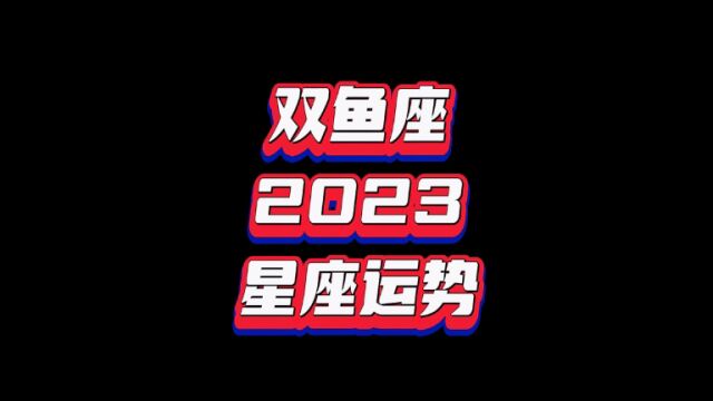 双鱼座2023年星座运势,太阳和上升双鱼座接好运