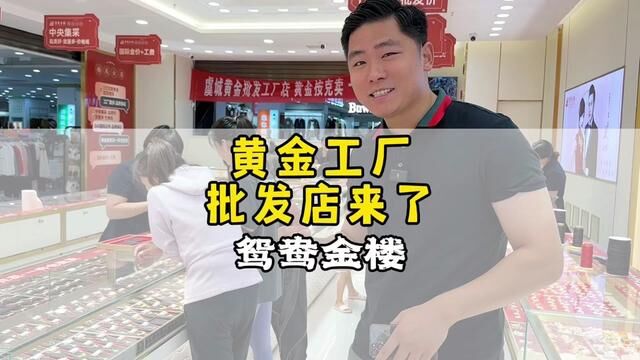 黄金批发店来了团购真给力!看这人气…#黄金按克卖#黄金首饰#黄金珠宝#鸳鸯金楼#商丘黄金珠宝