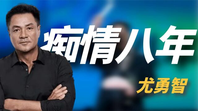 “痴情汉”尤勇智,被许晴抛弃后8年不恋爱,二婚与妻子丁克多年