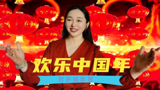 贺岁拜年歌《欢乐中国年》,给您拜年啦!祝春节快乐、阖家幸福