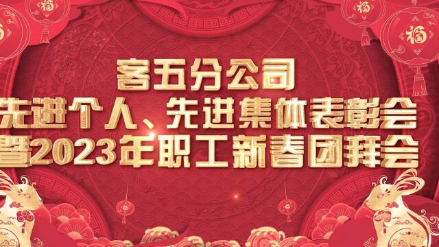 客五分公司先进个人、先进集体表彰会暨2023年职工新春团拜会(下).mp4