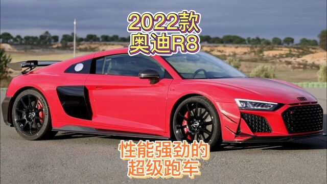 2022款奥迪R8,性能强劲的超级跑车