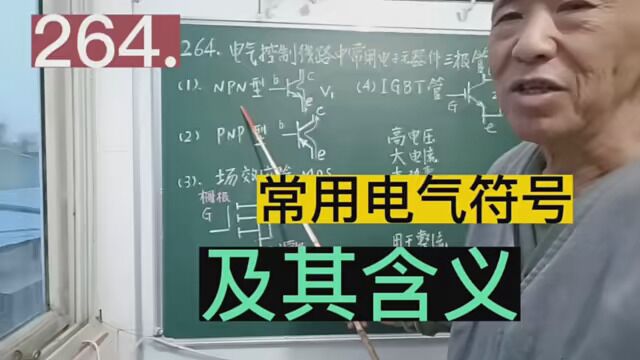 264.常用电气符号及其含义……