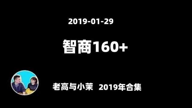 20190129【老高与小茉2019年合集】一个平均智商超过160+的组织每天都干什么#老高与小茉 #高智商人类