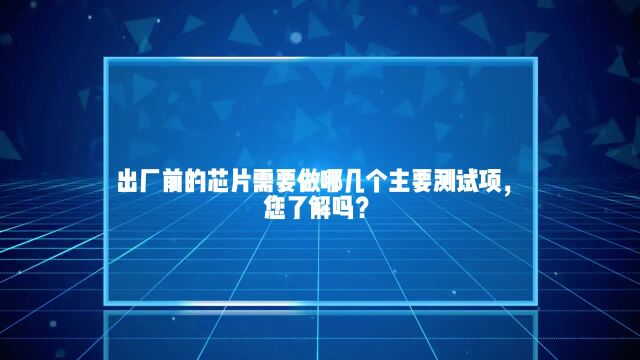 出厂前的芯片需要做哪几个主要测试项,您了解吗?