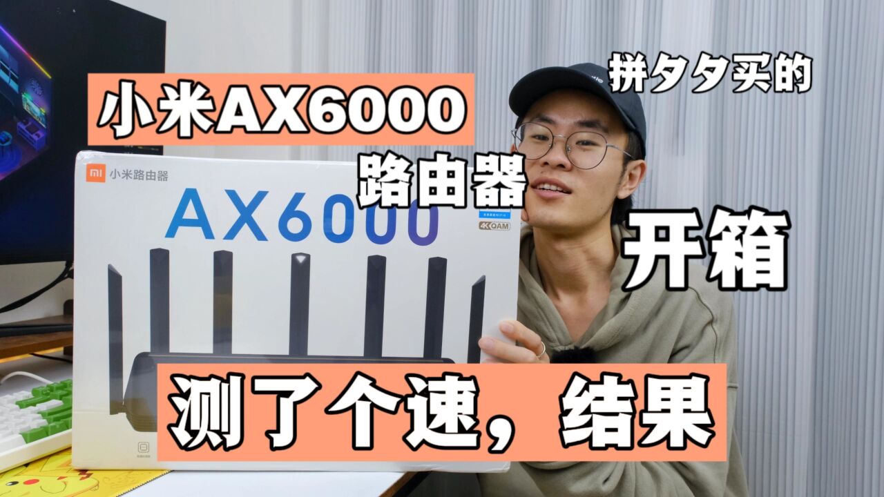 拼夕夕400块入手小米AX6000路由器,开箱测评,配合千兆网多快?