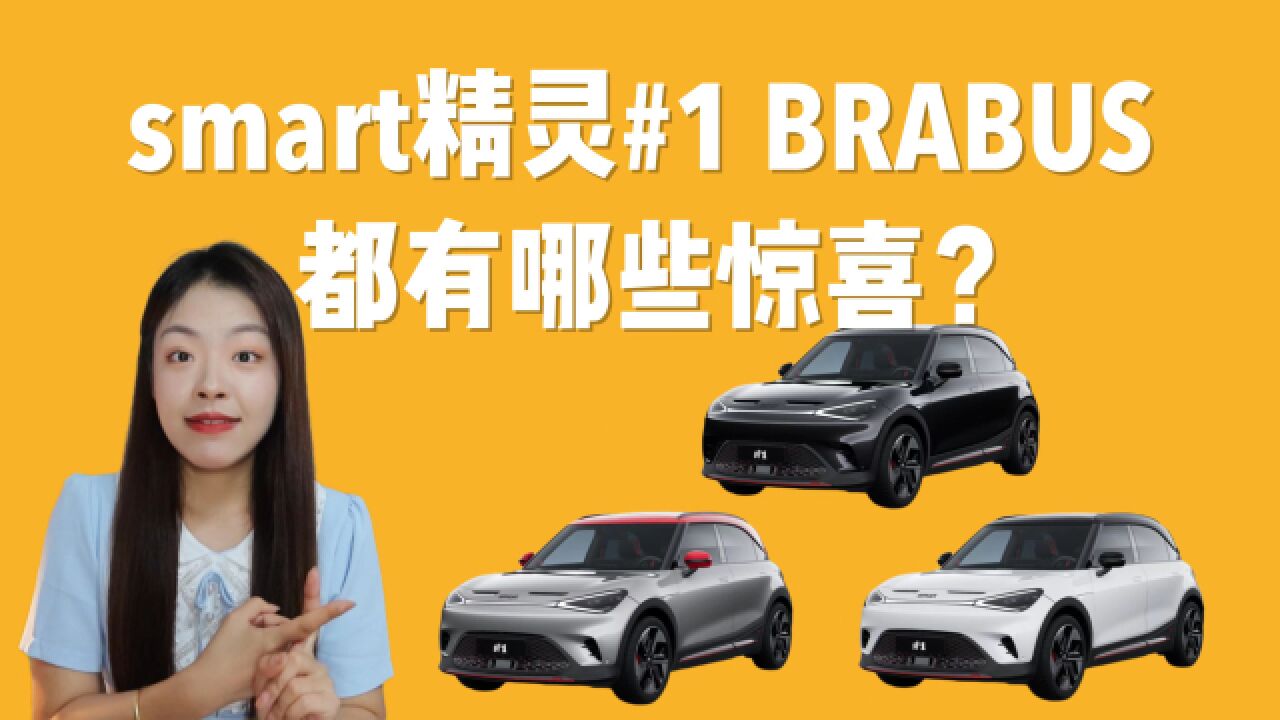 颜值与性能结合,smart精灵#1 BRABUS性能版,带来了哪些惊喜?