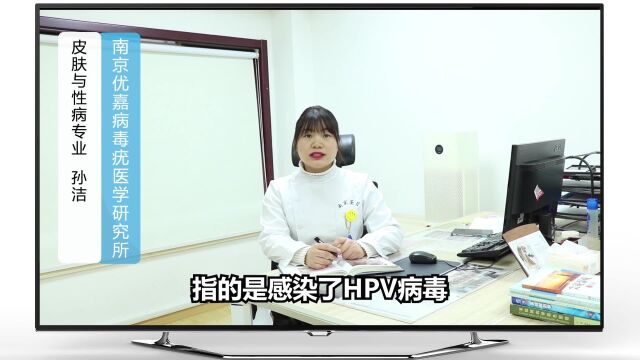 HPV阳性是什么意思