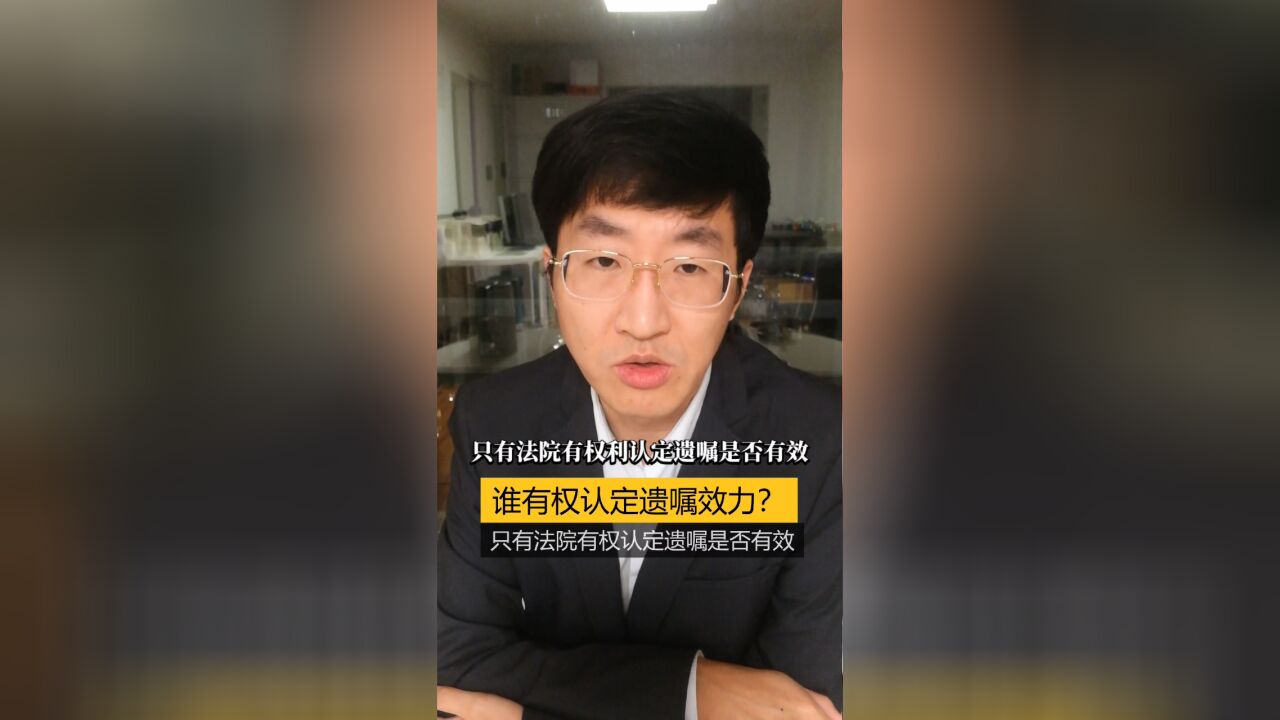 谁有权认定遗嘱效力?只有法院有权认定遗嘱是否有效