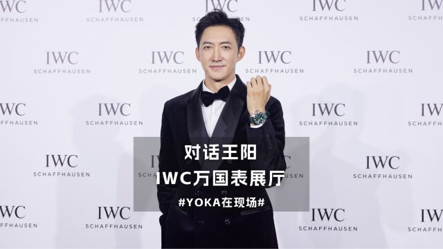 王阳出席IWC万国表品牌之夜