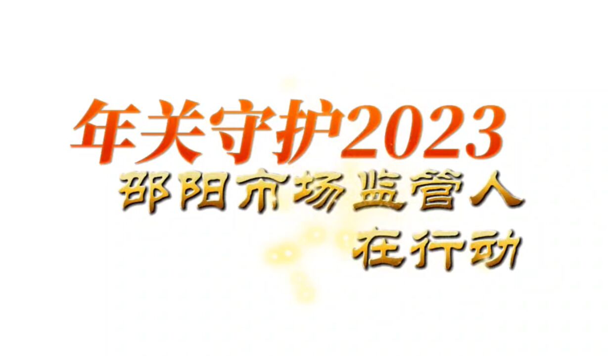 邵阳市市场监管局:年关守护在行动 助力安全祥和年