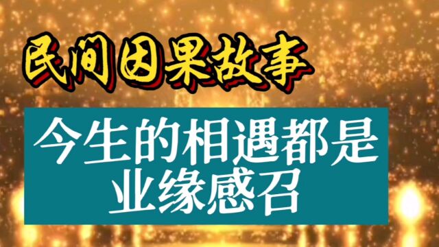 民间因果故事:今生的相遇都是业缘感召