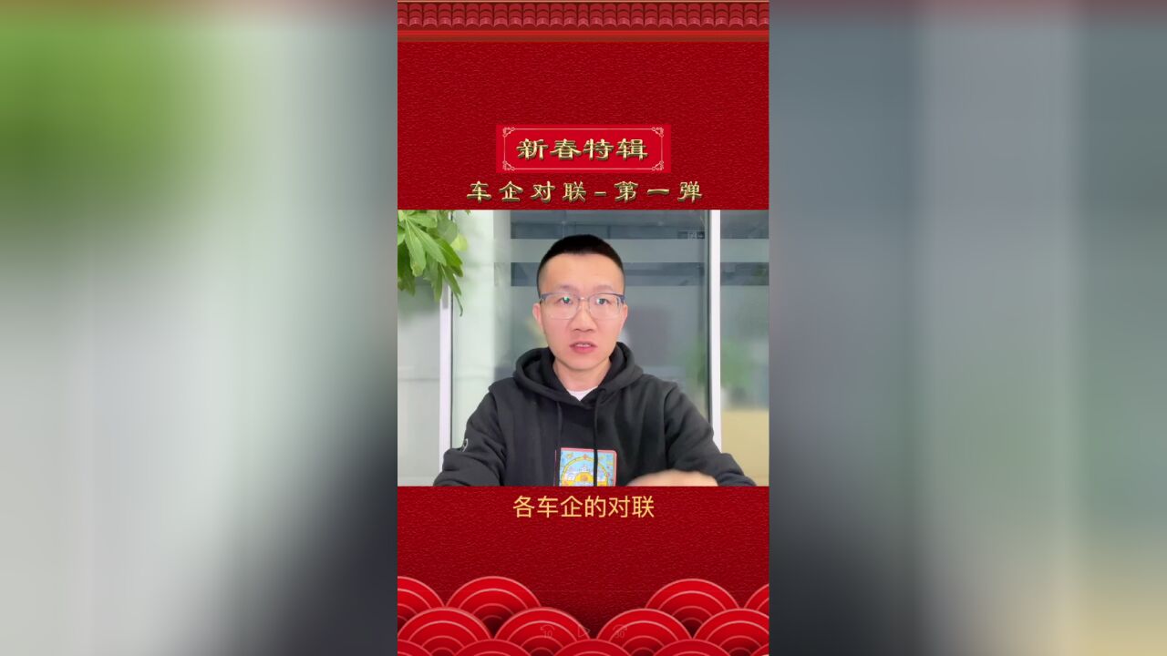 新春特辑:各车企对联第一弹之特斯拉/威马/理想/蔚来