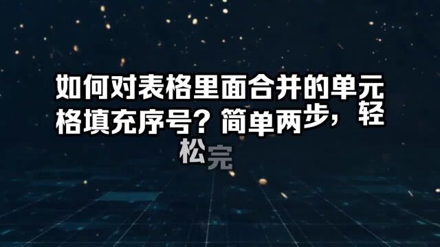 如何对表格里面合并的单元格填充序号?简单两步,轻松完成