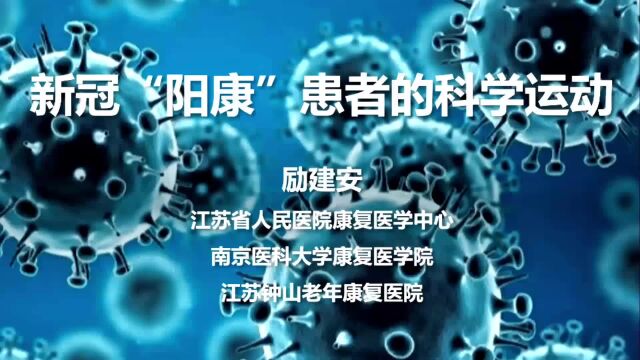 新冠“阳康”患者的科学运动——励建安