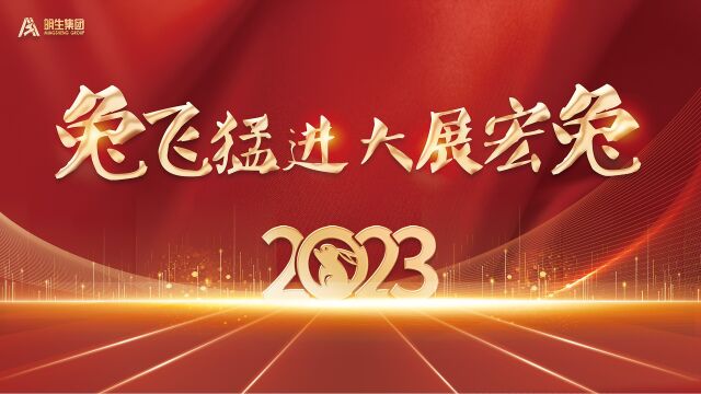 明生公司2023新年祝福