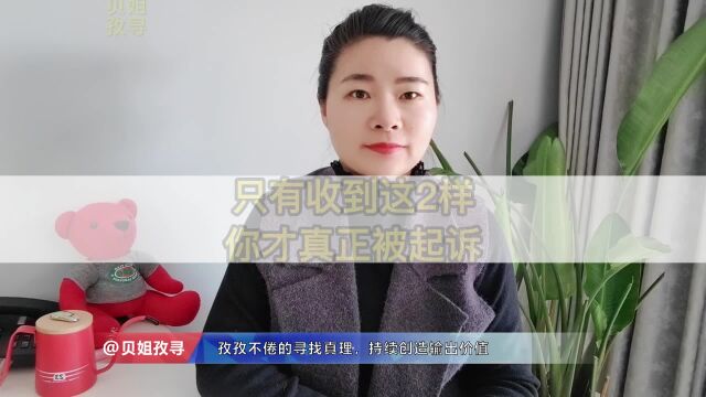 只有收到这2样,你才真正被起诉