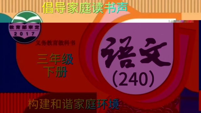 小学语文(240)三年级下册