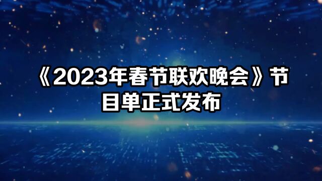 2023年春节联欢晚会节目单正式发布