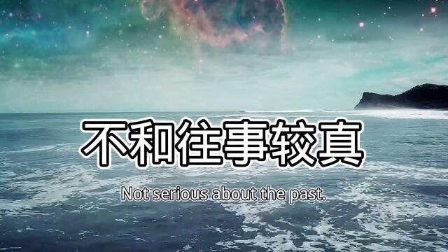 不和往事较真,因为没价值.不和现实较真,因为要继续.人生下好自己的棋,演好自己的角色.健康的活着,平淡的过着,真实的爱着.去做喜欢做的事,...