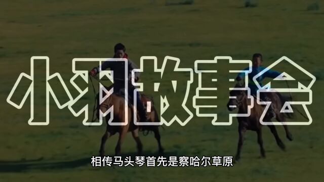 民间故事之蒙古族马头琴的来历