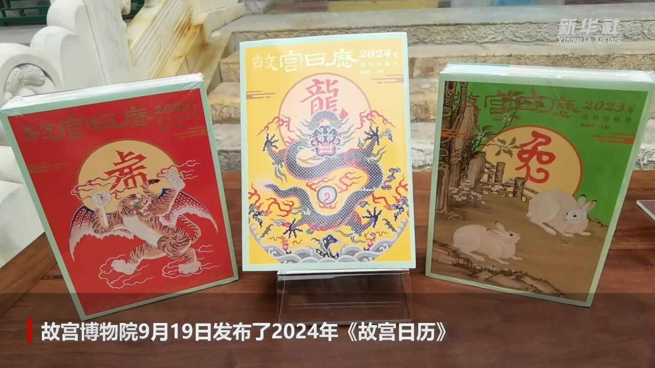 2024年《故宫日历》发布