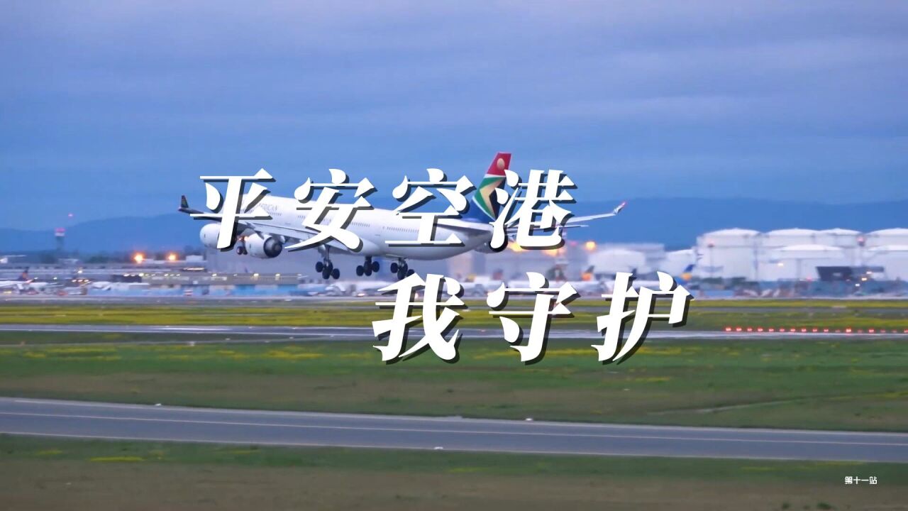 平安空港 我守护